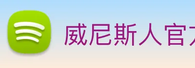 威尼斯人官方网站 Logo